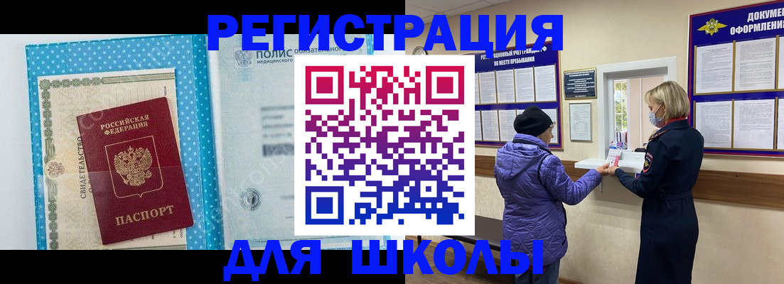 временная регистрация для школы в Ялте